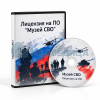 Музей СВО (базовый)